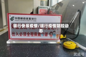 银行快报疫情/银行疫情防控动态