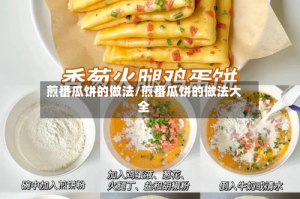 煎番瓜饼的做法/煎番瓜饼的做法大全