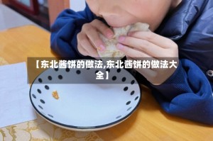 【东北酱饼的做法,东北酱饼的做法大全】