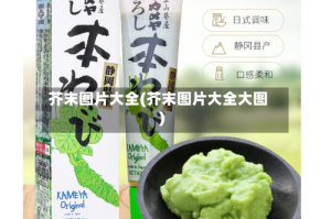 芥末图片大全(芥末图片大全大图)