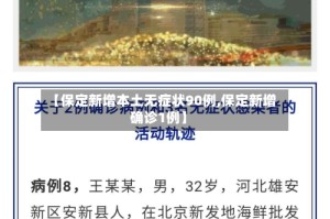 【保定新增本土无症状90例,保定新增确诊1例】