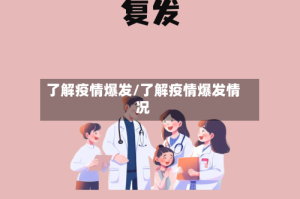 了解疫情爆发/了解疫情爆发情况