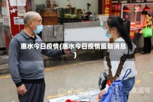 惠水今日疫情(惠水今日疫情最新消息)