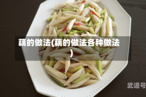 藕的做法(藕的做法各种做法)