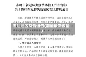 潮汕地区疫情通告(潮汕最新疫情)