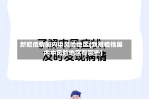 新冠疫情国内中风险地区(新冠疫情国内中风险地区有哪些)