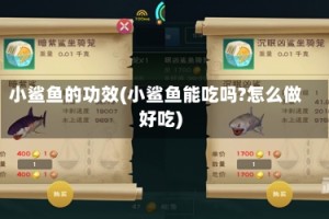 小鲨鱼的功效(小鲨鱼能吃吗?怎么做好吃)