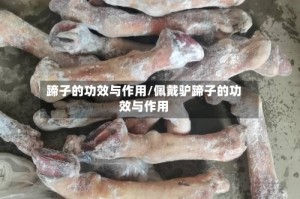 蹄子的功效与作用/佩戴驴蹄子的功效与作用