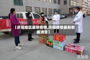 【庆阳地区最新疫情,庆阳疫情最新数据消息】