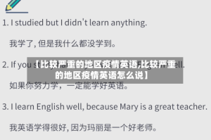 【比较严重的地区疫情英语,比较严重的地区疫情英语怎么说】