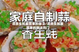 清蒸生蚝最简单的做法/清蒸生蚝最简单的做法窍门