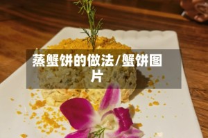 蒸蟹饼的做法/蟹饼图片