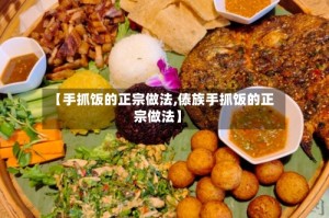 【手抓饭的正宗做法,傣族手抓饭的正宗做法】