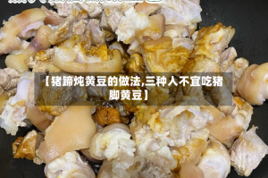 【猪蹄炖黄豆的做法,三种人不宜吃猪脚黄豆】