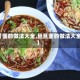 【面的做法大全,旦旦面的做法大全】
