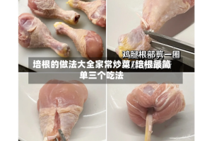 培根的做法大全家常炒菜/培根最简单三个吃法