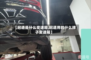 【冠道是什么变速箱,冠道用的什么牌子变速箱】