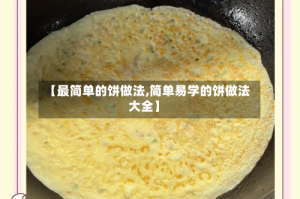 【最简单的饼做法,简单易学的饼做法大全】