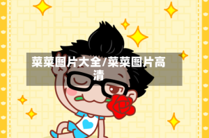 菜菜图片大全/菜菜图片高清