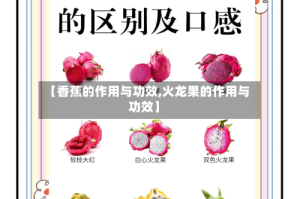 【香蕉的作用与功效,火龙果的作用与功效】