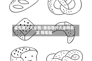 面包图片大全图/面包图片大全图真实 简笔画