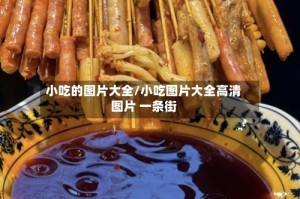 小吃的图片大全/小吃图片大全高清图片 一条街