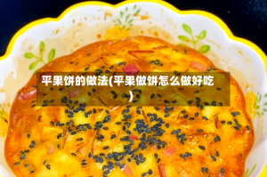平果饼的做法(平果做饼怎么做好吃)