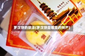 罗汉饼的做法(罗汉饼是哪里的特产)