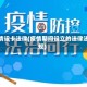 疫情设卡法律(疫情期间设立的法律法规)