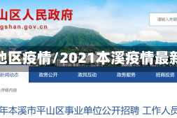本溪地区疫情/2021本溪疫情最新令