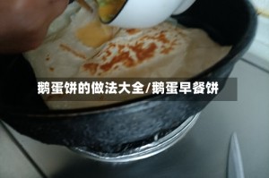 鹅蛋饼的做法大全/鹅蛋早餐饼
