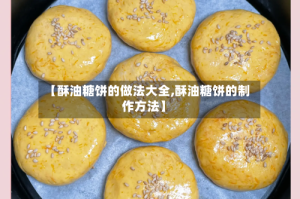 【酥油糖饼的做法大全,酥油糖饼的制作方法】