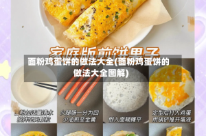 面粉鸡蛋饼的做法大全(面粉鸡蛋饼的做法大全图解)
