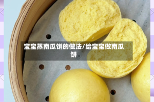宝宝蒸南瓜饼的做法/给宝宝做南瓜饼
