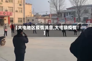 【大屯地区疫情消息,大屯镇疫情】