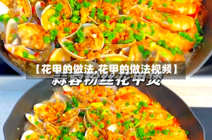 【花甲的做法,花甲的做法视频】