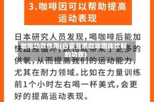 咖啡功效作用(白芸豆黑咖啡固体饮料的功效)