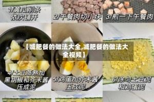 【减肥餐的做法大全,减肥餐的做法大全视频】