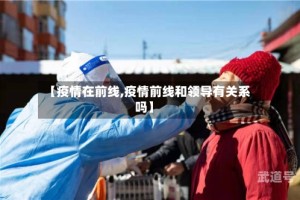 【疫情在前线,疫情前线和领导有关系吗】