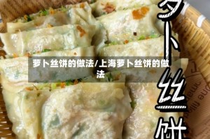 萝卜丝饼的做法/上海萝卜丝饼的做法
