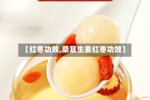 【红枣功效,桑葚生姜红枣功效】