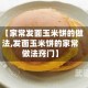 【家常发面玉米饼的做法,发面玉米饼的家常做法窍门】