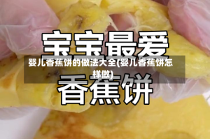 婴儿香蕉饼的做法大全(婴儿香蕉饼怎样做)