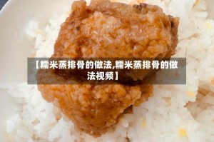 【糯米蒸排骨的做法,糯米蒸排骨的做法视频】