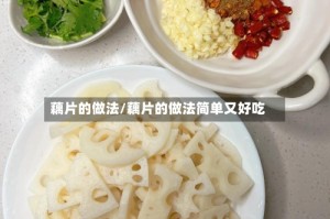 藕片的做法/藕片的做法简单又好吃