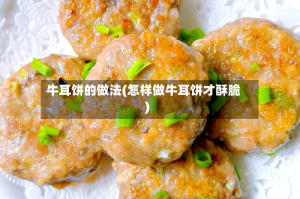 牛耳饼的做法(怎样做牛耳饼才酥脆)