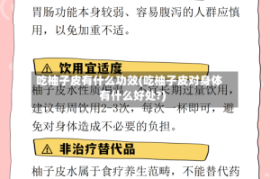 吃柚子皮有什么功效(吃柚子皮对身体有什么好处?)