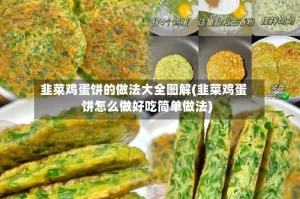 韭菜鸡蛋饼的做法大全图解(韭菜鸡蛋饼怎么做好吃简单做法)