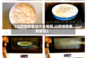 【山药饼的做法大全视频,山药饼简单的做法】