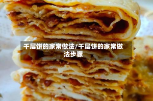 千层饼的家常做法/千层饼的家常做法步骤